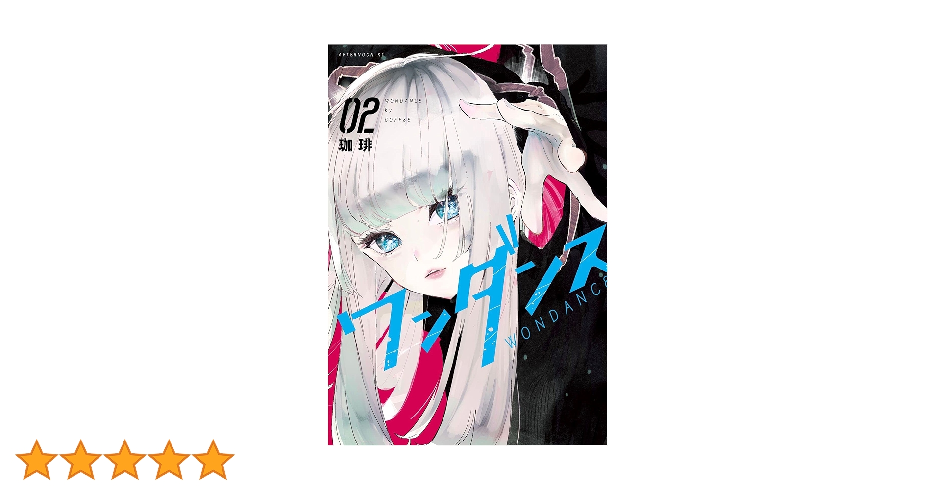 Amazon.co.jp: ワンダンス(2) (アフタヌーンKC) : 珈琲: 本